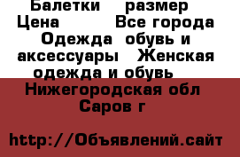 Балетки 39 размер › Цена ­ 100 - Все города Одежда, обувь и аксессуары » Женская одежда и обувь   . Нижегородская обл.,Саров г.